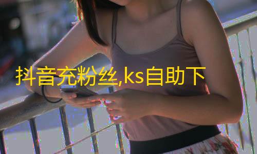 游戏辅助器免费开科技抖音充粉丝,ks自助下单服务平台 - ks0.01刷100 - 评论下单平台